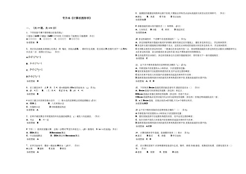 专升本《计算机图形学》-试卷-答案