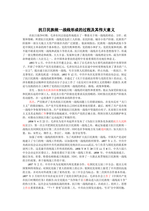 抗日民族统一战线的形成及其伟大意义
