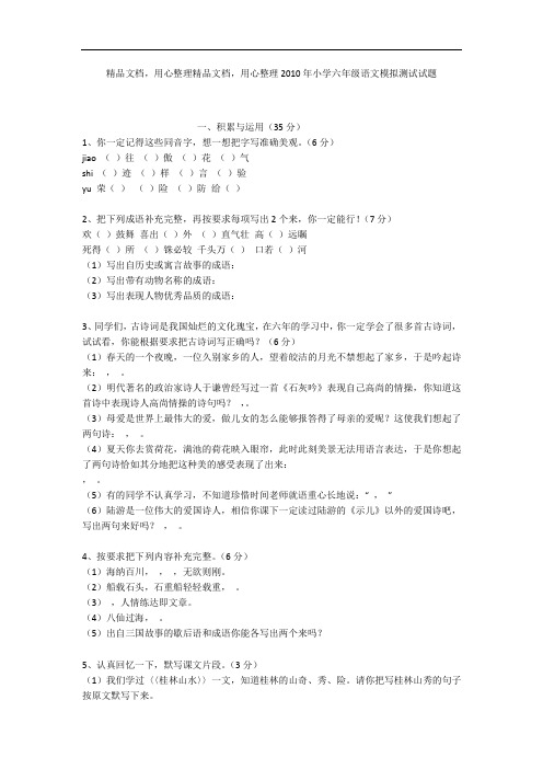 2010年小学六年级语文模拟测试试题