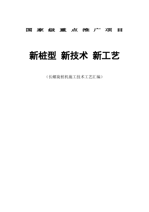 长螺旋桩机施工技术