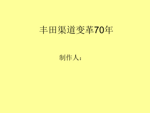工业工程作业丰田渠道变革70年