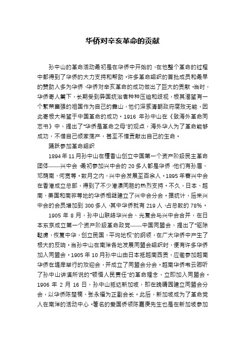 华侨对辛亥革命的贡献