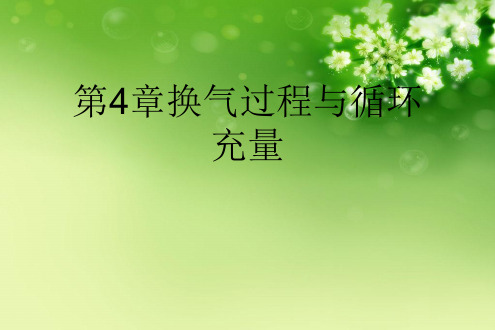 第4章换气过程与循环充量优秀课件