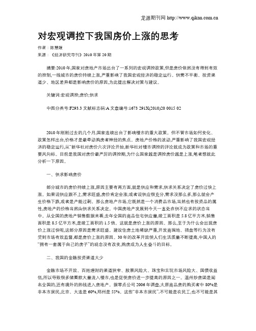 对宏观调控下我国房价上涨的思考