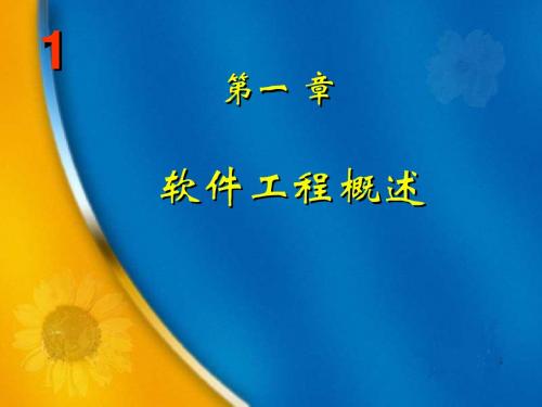 软件工程概述