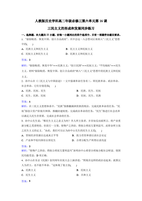 人教历史高二必修三第六单元第课三民主义的形成和发展同步练习 含解析