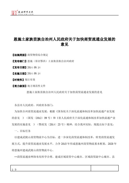 恩施土家族苗族自治州人民政府关于加快商贸流通业发展的意见
