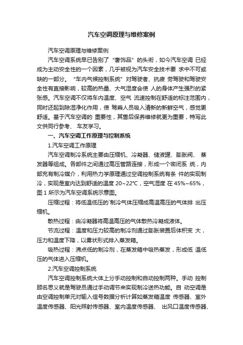汽车空调原理与维修案例