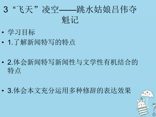 2018年八年级语文上册 第一单元 3“飞天”凌空——跳水姑娘吕伟夺魁记课件 新人教版