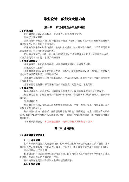 毕业设计一般部分大纲内容
