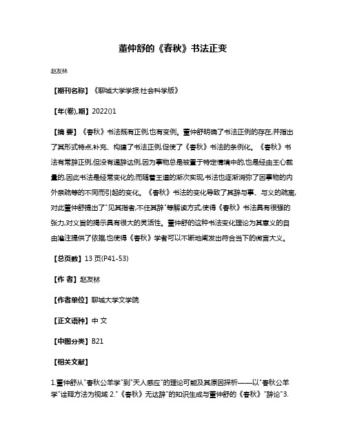 董仲舒的《春秋》书法正变