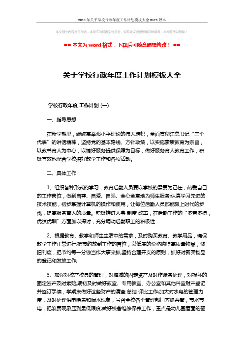 2018年关于学校行政年度工作计划模板大全word版本 (9页)