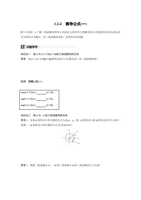 高中数学人教B版必修四第一单元：1.2.4 诱导公式(一)