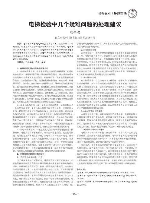 电梯检验中几个疑难问题的处理建议