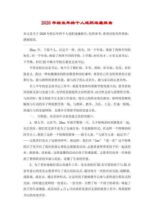 2020年校长年终个人述职述廉报告