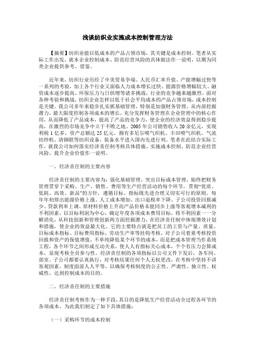 浅谈纺织业实施成本控制管理方法