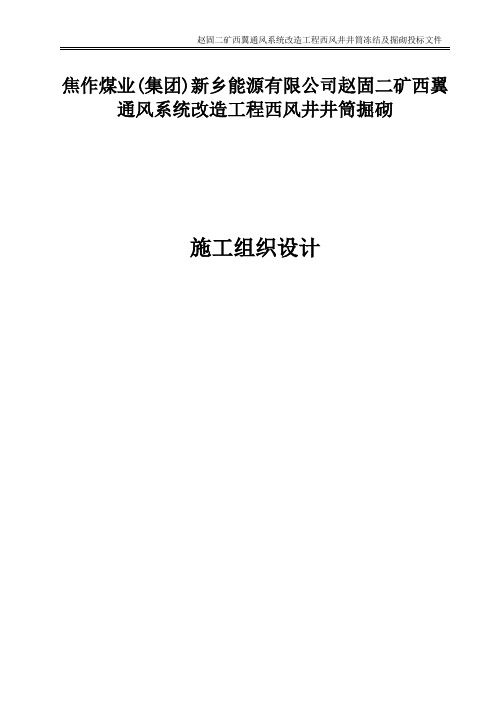 焦作煤业新乡能源有限公司赵固二矿西翼通风系统改造工程西风井井筒冻结及掘砌施工项目施工组织设计(G)