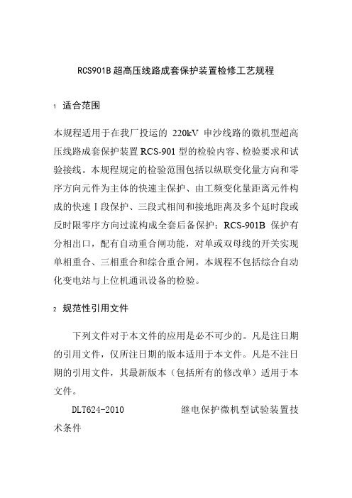RCS901B超高压线路成套保护装置检修工艺规程