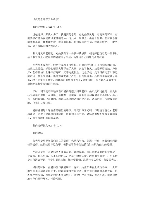 我的老师作文600字(30篇)