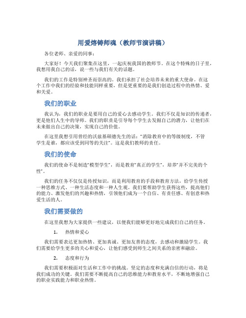 用爱熔铸师魂(教师节演讲稿)