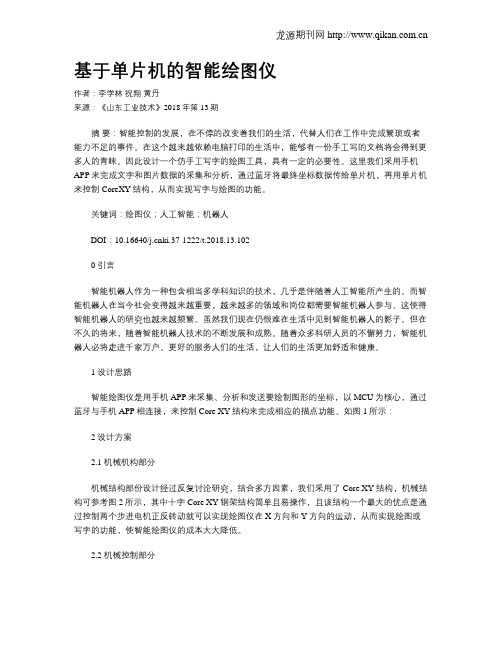 基于单片机的智能绘图仪