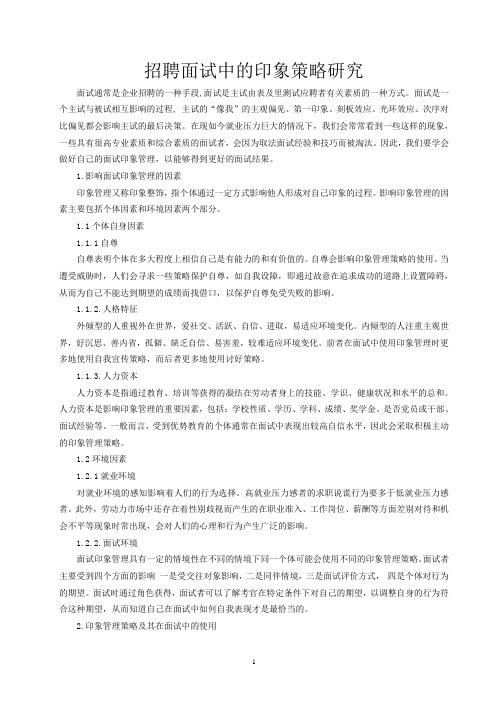 招聘面试中的印象策略研究
