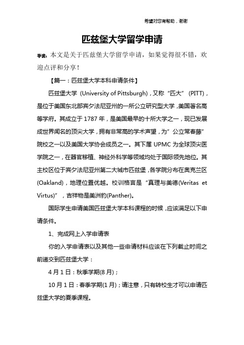 匹兹堡大学留学申请