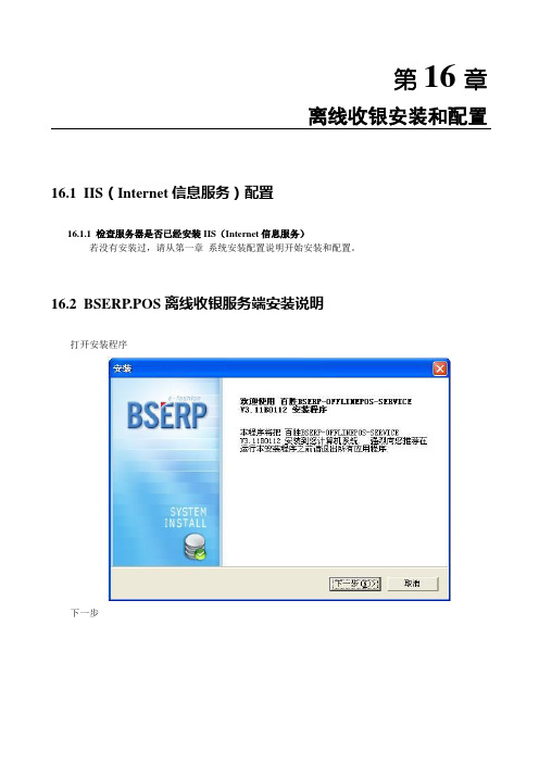 BSERP.POS第16章(离线收银安装和配置)