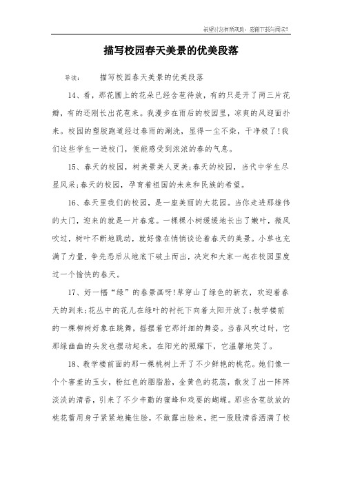 描写校园春天美景的优美段落