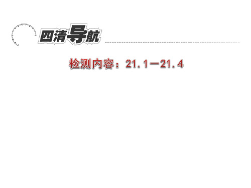 人教版九年级物理周周清621.1-21.4