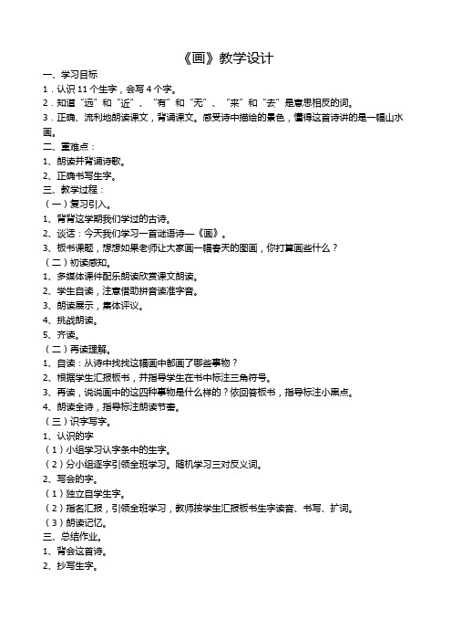 北师大版小学语文一年级上册《第八单元 字与拼音 11 画》优质课教学设计_2
