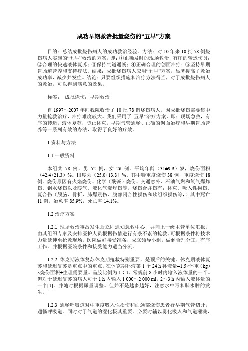 成功早期救治批量烧伤的“五早”方案