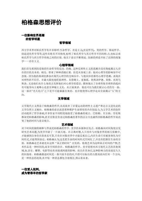 柏格森思想评价及反思
