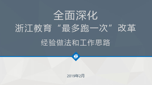 全面深化浙江教育“最多跑一次”改革