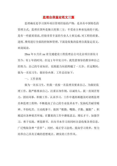 监理自我鉴定范文三篇