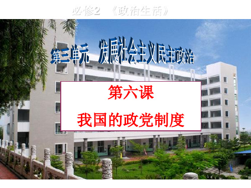 2019高三一轮复习政治生活第六课--我国的政党制度