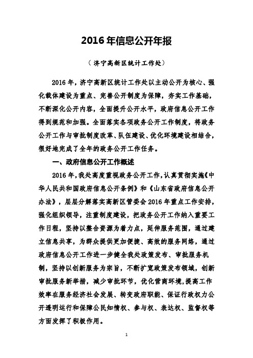 2016年信息公开年报济宁高新区统计工作处2016年济宁高新区