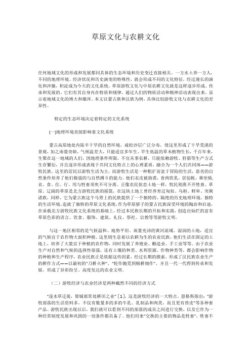 农耕文化与草原文化区别与相似