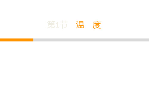 人教版八年级物理易错题解析第3章  第1节 温 度