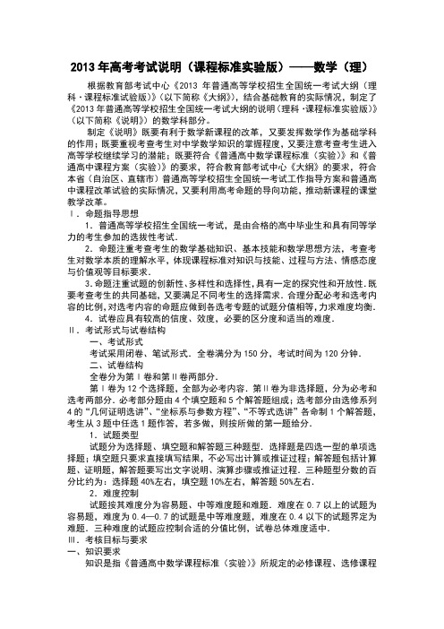 2013年高考考试说明(课程标准实验版)——数学(理)