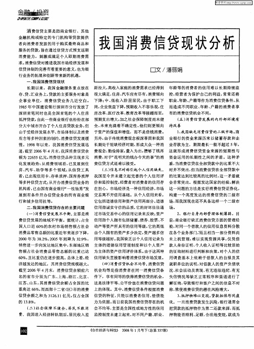 我国消费信贷现状分析