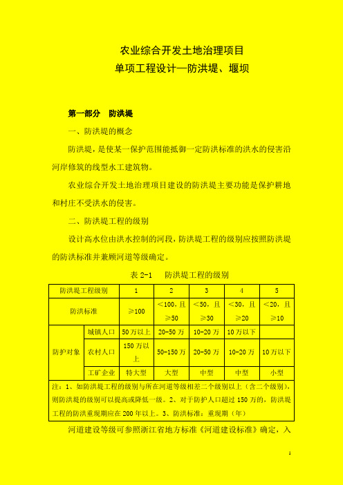 防洪堤和堰坝设计