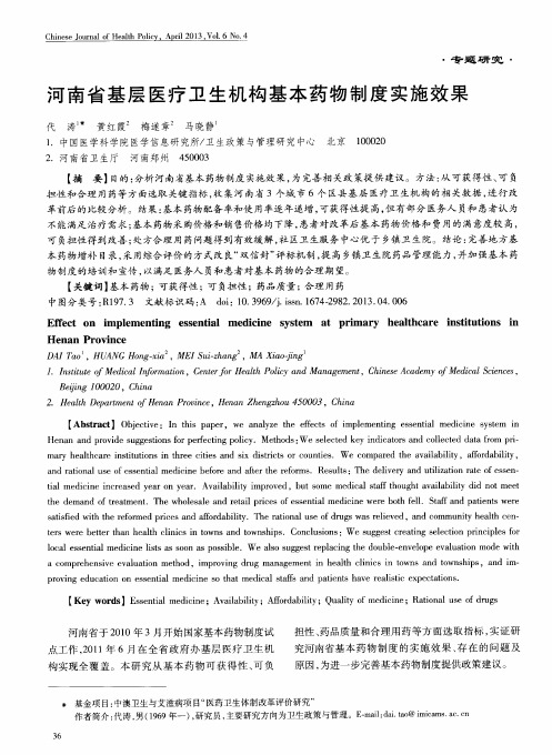 河南省基层医疗卫生机构基本药物制度实施效果