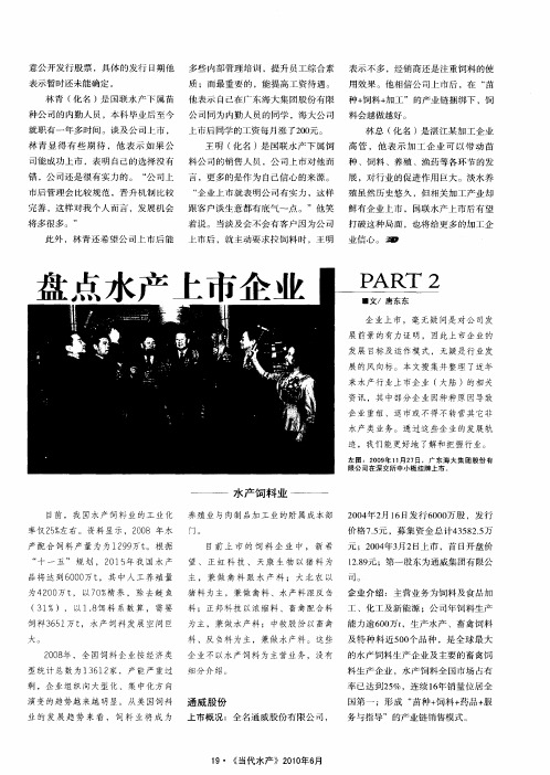 盘点水产上市企业