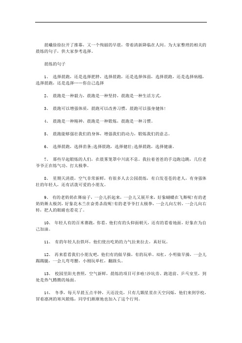 晨练的句子三篇范文