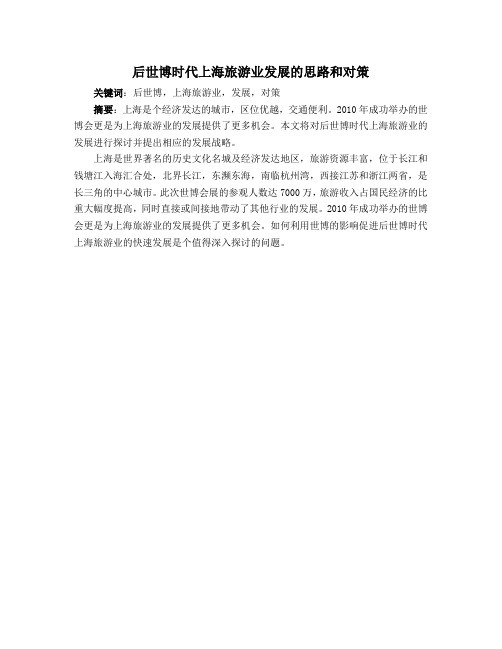 后世博时代上海旅游业发展的思路和对策
