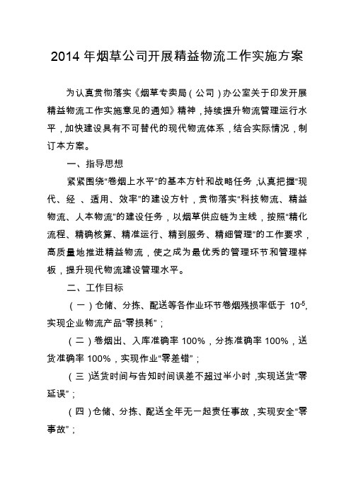 2014年烟草商业精益物流实施方案
