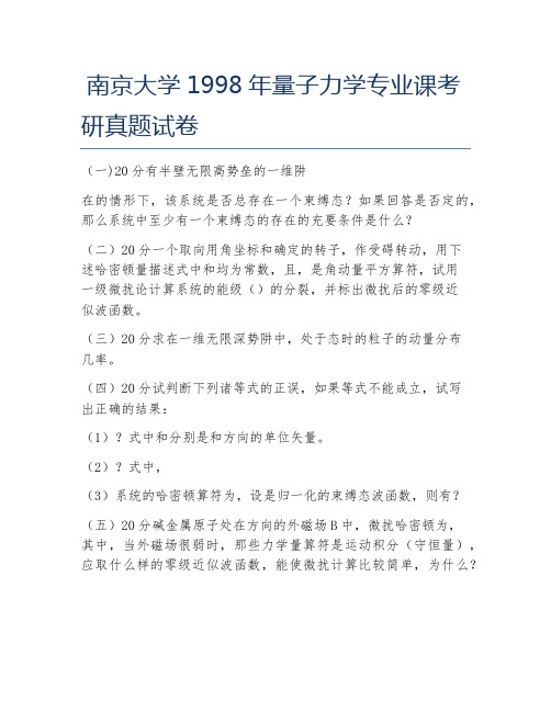 南京大学1998年量子力学专业课考研真题试卷
