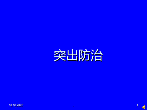 煤矿突出防治技术资料PPT课件
