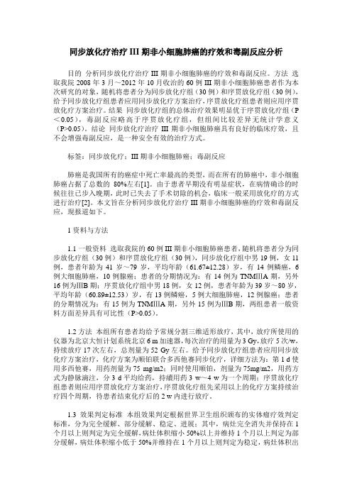 同步放化疗治疗III期非小细胞肺癌的疗效和毒副反应分析
